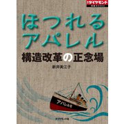 ほつれるアパレル 構造改革の正念場（ダイヤモンド社） [電子書籍]
