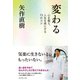 変わる（ダイヤモンド社） [電子書籍]