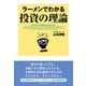 ラーメンでわかる投資の理論（ダイヤモンド社） [電子書籍]