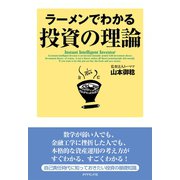 ラーメンでわかる投資の理論（ダイヤモンド社） [電子書籍]