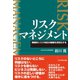 リスクマネジメント（ダイヤモンド社） [電子書籍]