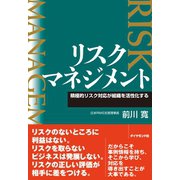 リスクマネジメント（ダイヤモンド社） [電子書籍]