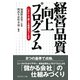 経営品質向上プログラム（ダイヤモンド社） [電子書籍]
