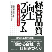 経営品質向上プログラム（ダイヤモンド社） [電子書籍]