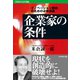 企業家の条件（ダイヤモンド社） [電子書籍]