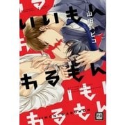 いいもんわるもん（芳文社） [電子書籍]
