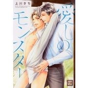 愛しのモンスター（芳文社） [電子書籍]