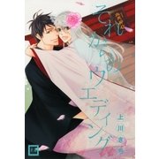 それからのウエディング（芳文社） [電子書籍]