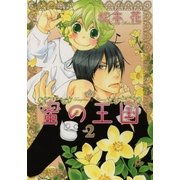 蜜の王国 2巻（芳文社） [電子書籍]