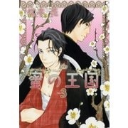 蜜の王国 3巻（芳文社） [電子書籍]