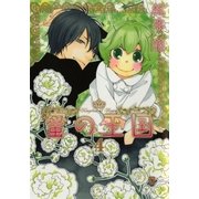 蜜の王国 4巻（芳文社） [電子書籍]