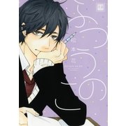 ふつうのこ（芳文社） [電子書籍]