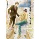 苦くて甘いくちづけ（芳文社） [電子書籍]