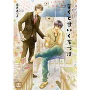 苦くて甘いくちづけ（芳文社） [電子書籍]