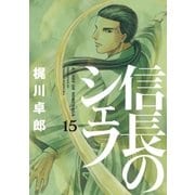 信長のシェフ15（芳文社） [電子書籍]