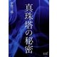 真珠塔の秘密（オリオンブックス） [電子書籍]