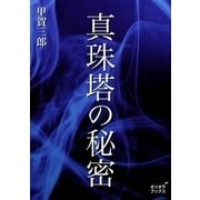 真珠塔の秘密（オリオンブックス） [電子書籍]
