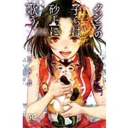 クジラの子らは砂上に歌う 7（秋田書店） [電子書籍]