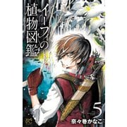 イーフィの植物図鑑 5（秋田書店） [電子書籍]