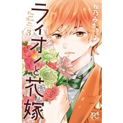 ライオンと花嫁 3（秋田書店） [電子書籍]