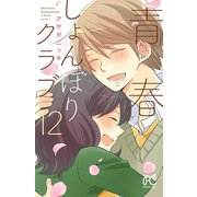 青春しょんぼりクラブ 12（秋田書店） [電子書籍]