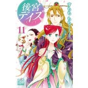 後宮デイズ～花の行方～ 11（秋田書店） [電子書籍]