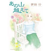 あの山越えて 28（秋田書店） [電子書籍]