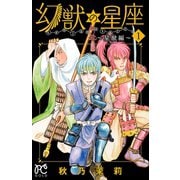 幻獣の星座～星獣編～ 1（秋田書店） [電子書籍]