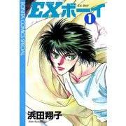 EXボーイ 1（秋田書店） [電子書籍]