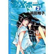 EXボーイ 2（秋田書店） [電子書籍]