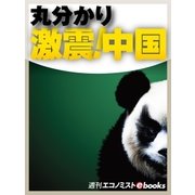 丸分かり激震！中国（毎日新聞出版） [電子書籍]