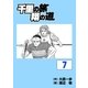 千里の旅 翔の道（7）（グローバルゴルフメディアグループ） [電子書籍]