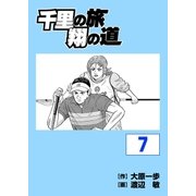 千里の旅 翔の道（7）（グローバルゴルフメディアグループ） [電子書籍]