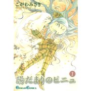 陽だまりのピニュ 1巻（スクウェア･エニックス） [電子書籍]