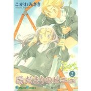 陽だまりのピニュ 2巻（スクウェア･エニックス） [電子書籍]