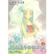 陽だまりのピニュ 3巻（スクウェア･エニックス） [電子書籍]