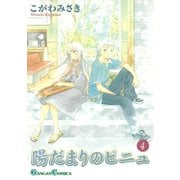陽だまりのピニュ 4巻（スクウェア･エニックス） [電子書籍]