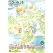 陽だまりのピニュ 5巻（スクウェア･エニックス） [電子書籍]