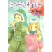 セツナカナイカナ（スクウェア･エニックス） [電子書籍]