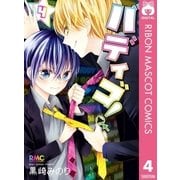 バディゴ！ 4（集英社） [電子書籍]