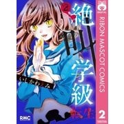 絶叫学級 転生 2（集英社） [電子書籍]