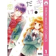キミとだけは恋に堕ちない 1（集英社） [電子書籍]