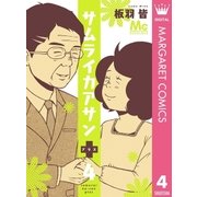 サムライカアサンプラス 4（集英社） [電子書籍]
