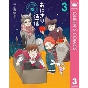 おにぎり通信～ダメママ日記～ 3（集英社） [電子書籍]