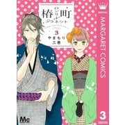 椿町ロンリープラネット 3（集英社） [電子書籍]