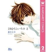 てのひらシャーベット 2（集英社） [電子書籍]