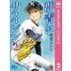 群青にサイレン 2（集英社） [電子書籍]