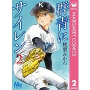 群青にサイレン 2（集英社） [電子書籍]