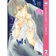 僕に花のメランコリー 2（集英社） [電子書籍]