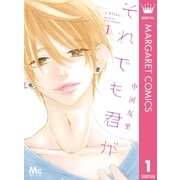 それでも君が 1（集英社） [電子書籍]